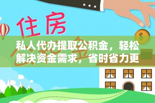 东丰私人代办提取公积金，轻松解决资金需求，省时省力更高效