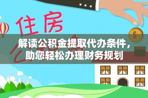 东丰解读公积金提取代办条件，助您轻松办理财务规划