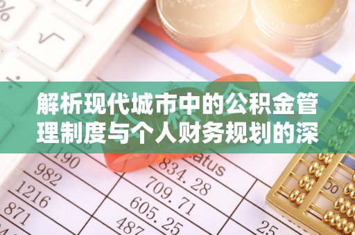 东丰解析现代城市中的公积金管理制度与个人财务规划的深度关联