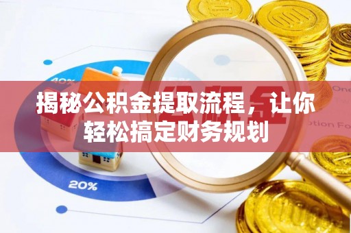 东丰揭秘公积金提取流程，让你轻松搞定财务规划