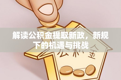 东丰解读公积金提取新政，新规下的机遇与挑战