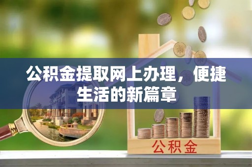 东丰公积金提取网上办理，便捷生活的新篇章