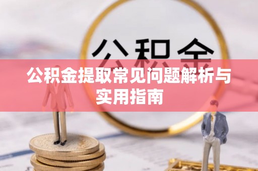 东丰公积金提取常见问题解析与实用指南