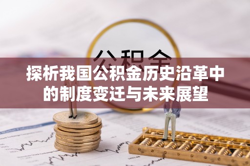 东丰探析我国公积金历史沿革中的制度变迁与未来展望