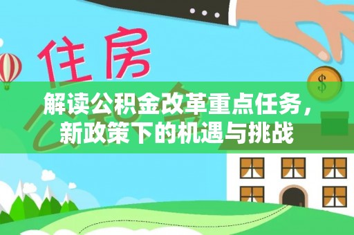 东丰解读公积金改革重点任务，新政策下的机遇与挑战