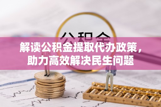 东丰解读公积金提取代办政策，助力高效解决民生问题