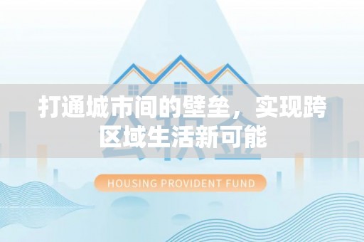 东丰打通城市间的壁垒，实现跨区域生活新可能