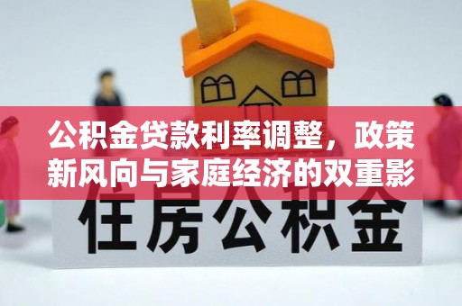 东丰公积金贷款利率调整，政策新风向与家庭经济的双重影响