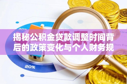 东丰揭秘公积金贷款调整时间背后的政策变化与个人财务规划