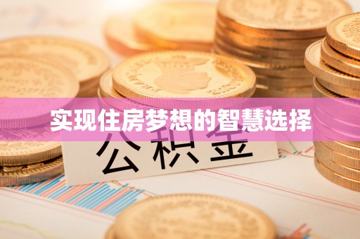东丰实现住房梦想的智慧选择