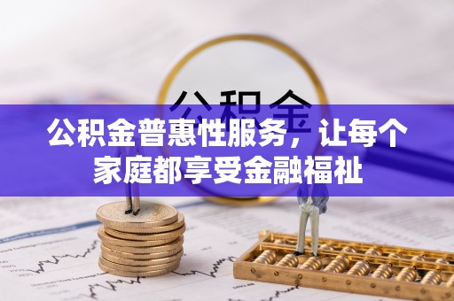 东丰公积金普惠性服务，让每个家庭都享受金融福祉