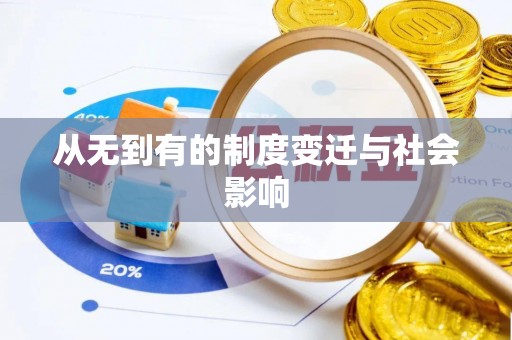 东丰从无到有的制度变迁与社会影响