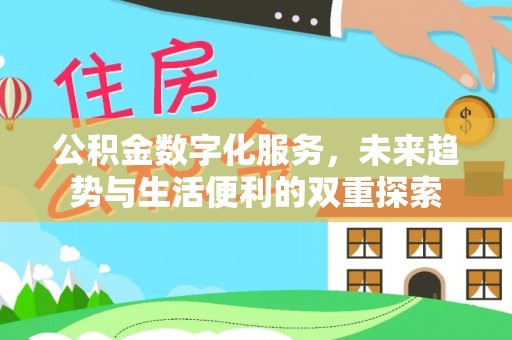 东丰公积金数字化服务，未来趋势与生活便利的双重探索