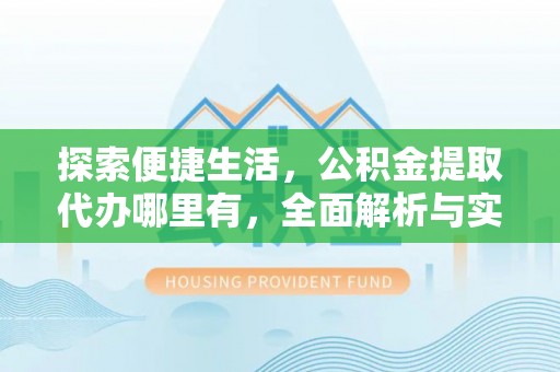 东丰探索便捷生活，公积金提取代办哪里有，全面解析与实用指南