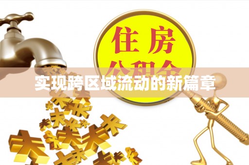 东丰实现跨区域流动的新篇章