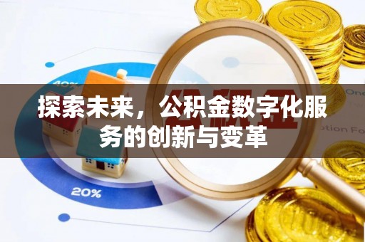 东丰探索未来，公积金数字化服务的创新与变革