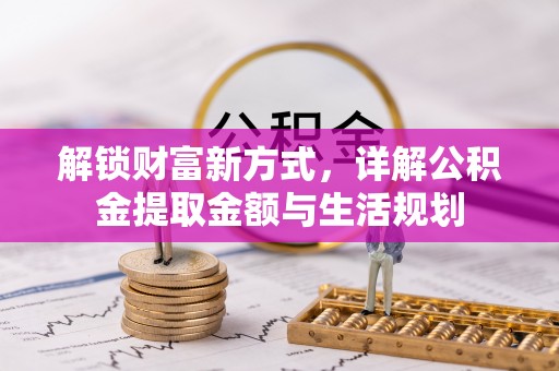 东丰解锁财富新方式，详解公积金提取金额与生活规划