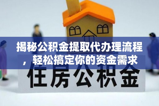 东丰揭秘公积金提取代办理流程，轻松搞定你的资金需求