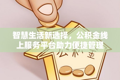 东丰智慧生活新选择，公积金线上服务平台助力便捷管理