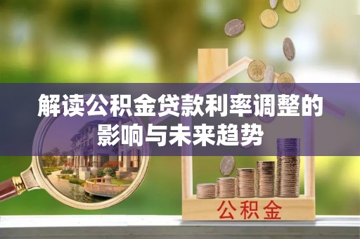 东丰解读公积金贷款利率调整的影响与未来趋势