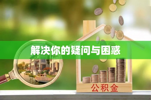东丰解决你的疑问与困惑