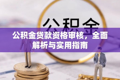 东丰公积金贷款资格审核，全面解析与实用指南