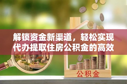 东丰解锁资金新渠道，轻松实现代办提取住房公积金的高效攻略
