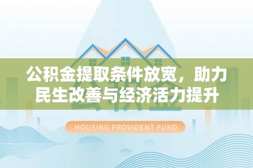 东丰公积金提取条件放宽，助力民生改善与经济活力提升