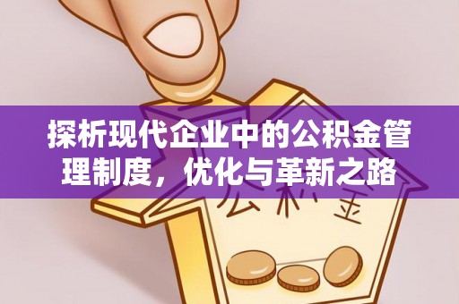 东丰探析现代企业中的公积金管理制度，优化与革新之路