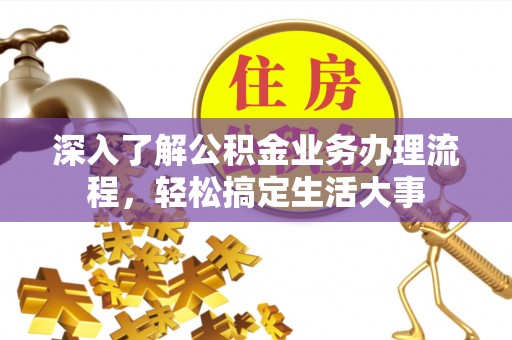 东丰深入了解公积金业务办理流程，轻松搞定生活大事