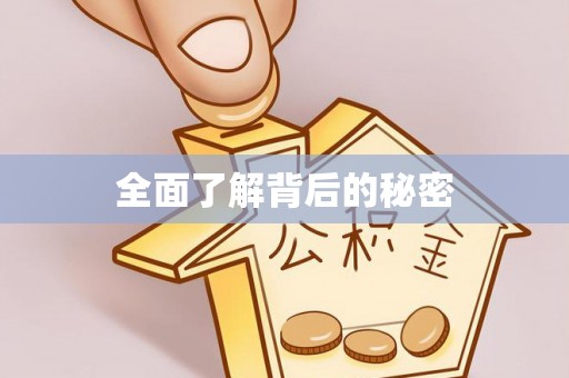 东丰全面了解背后的秘密