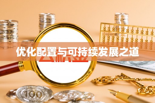 东丰优化配置与可持续发展之道