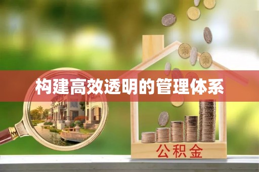 东丰构建高效透明的管理体系