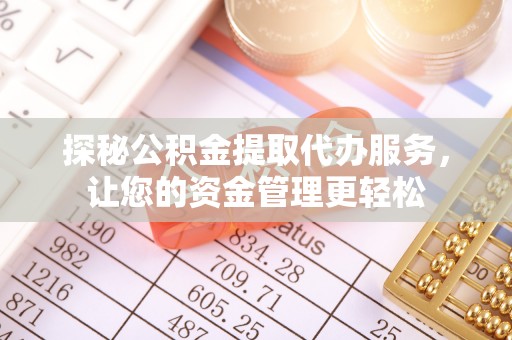 东丰探秘公积金提取代办服务，让您的资金管理更轻松
