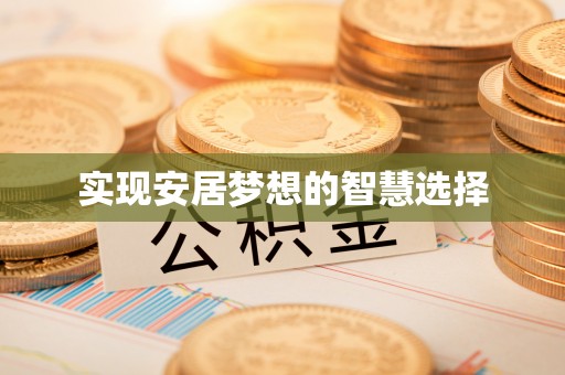 东丰实现安居梦想的智慧选择