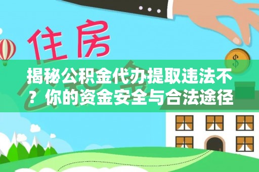 东丰揭秘公积金代办提取违法不？你的资金安全与合法途径解析