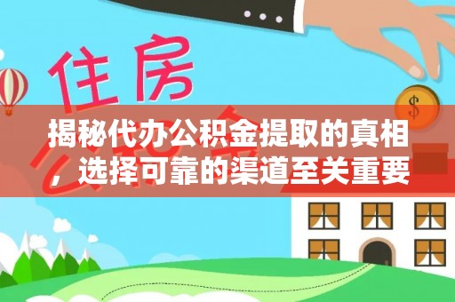 东丰揭秘代办公积金提取的真相，选择可靠的渠道至关重要