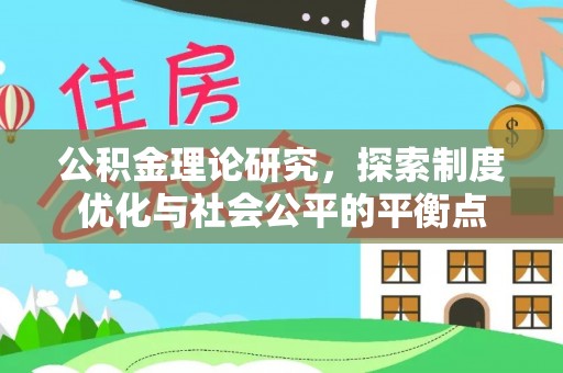 东丰公积金理论研究，探索制度优化与社会公平的平衡点
