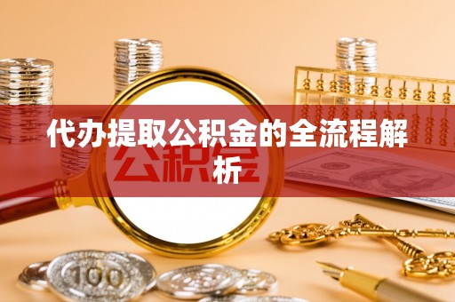 东丰代办提取公积金的全流程解析