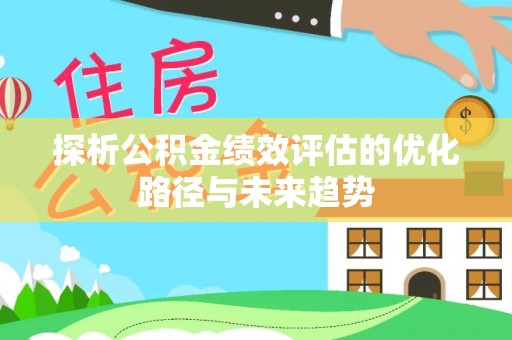东丰探析公积金绩效评估的优化路径与未来趋势