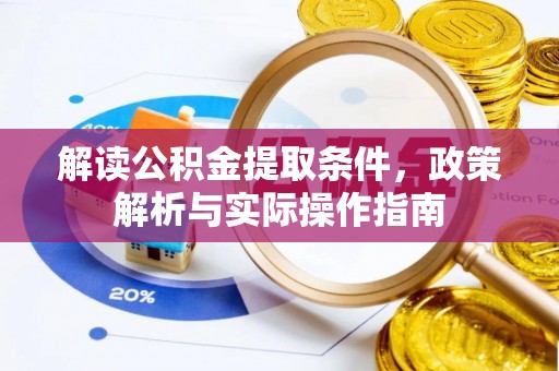 东丰解读公积金提取条件，政策解析与实际操作指南