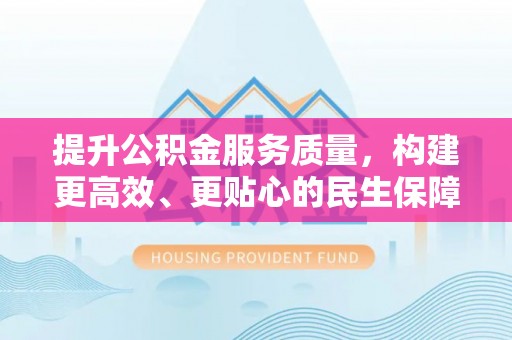 东丰提升公积金服务质量，构建更高效、更贴心的民生保障体系