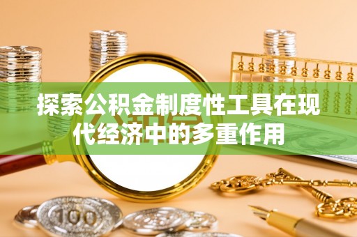 东丰探索公积金制度性工具在现代经济中的多重作用