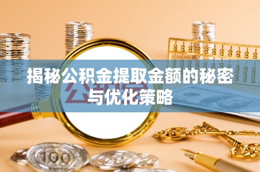 东丰揭秘公积金提取金额的秘密与优化策略