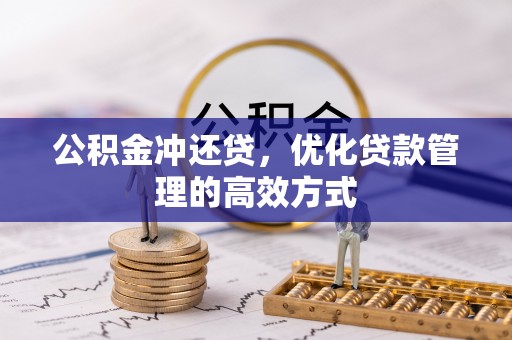 东丰公积金冲还贷，优化贷款管理的高效方式