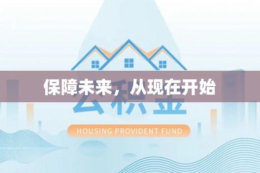 东丰保障未来，从现在开始