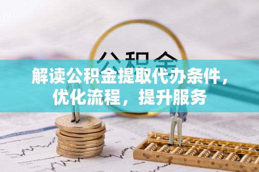 东丰解读公积金提取代办条件，优化流程，提升服务