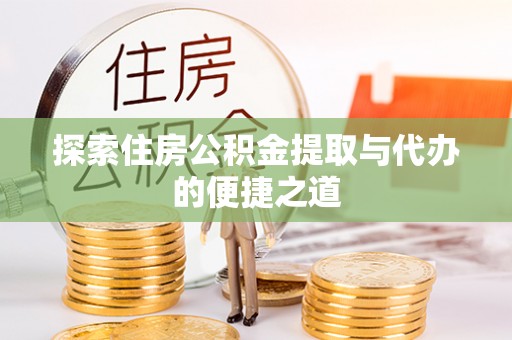 东丰探索住房公积金提取与代办的便捷之道