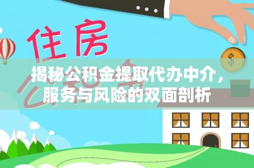 东丰揭秘公积金提取代办中介，服务与风险的双面剖析