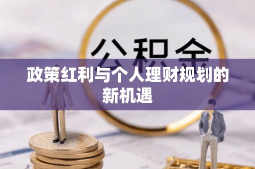 东丰政策红利与个人理财规划的新机遇